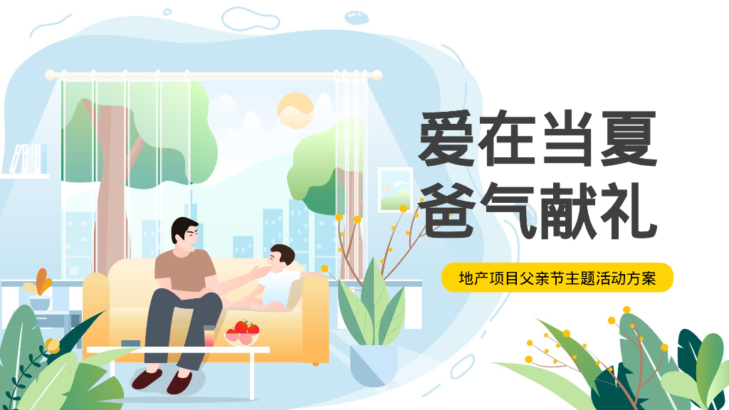 地产项目父亲节暖场“爱在当夏「爸」气献礼”活动策划方案