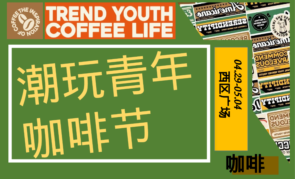 商业地产潮玩青年咖啡文化节活动策划方案