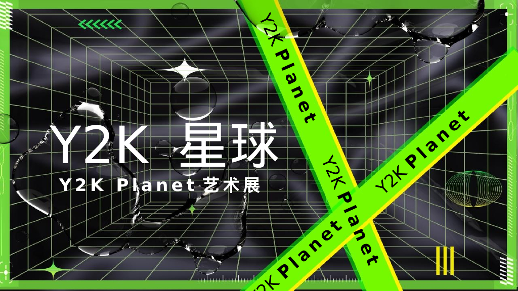 商业广场Y2K星球Y2K Planet艺术展活动策划方案