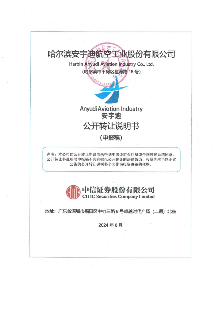 哈尔滨安宇迪航空工业股份有限公司新三板挂牌公开转让说明书（申报稿）