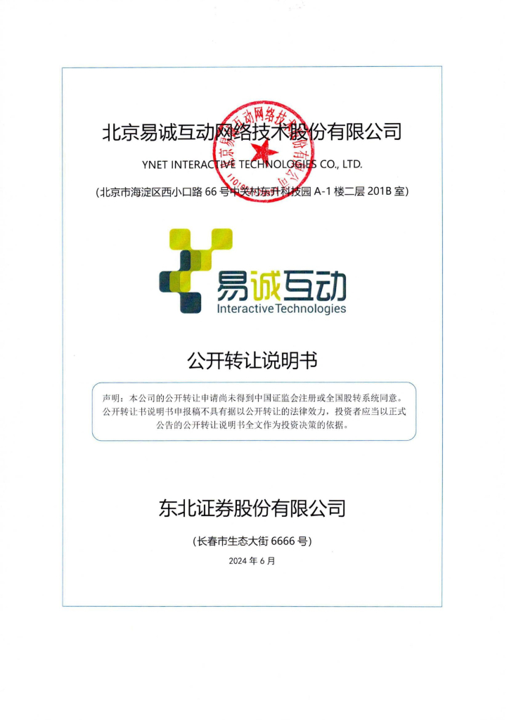 北京易诚互动网络技术股份有限公司新三板挂牌公开转让说明书（申报稿）