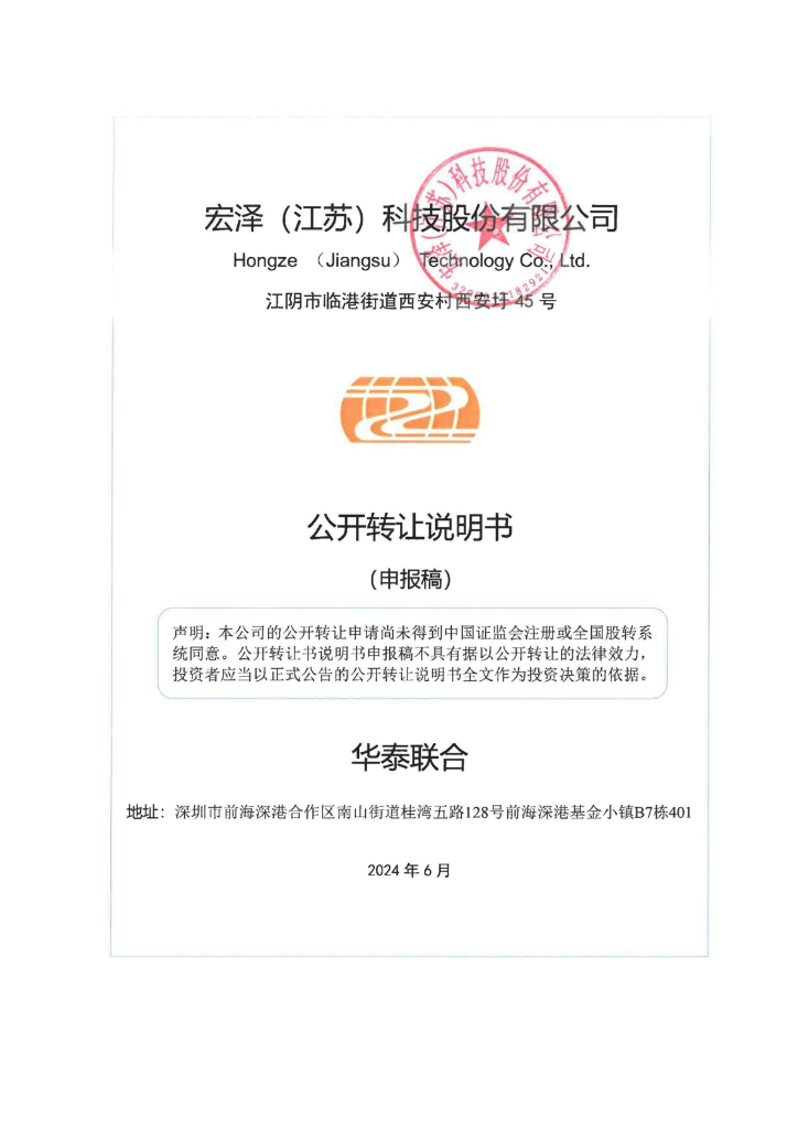 宏泽（江苏）科技股份有限公司新三板挂牌公开转让说明书（申报稿）
