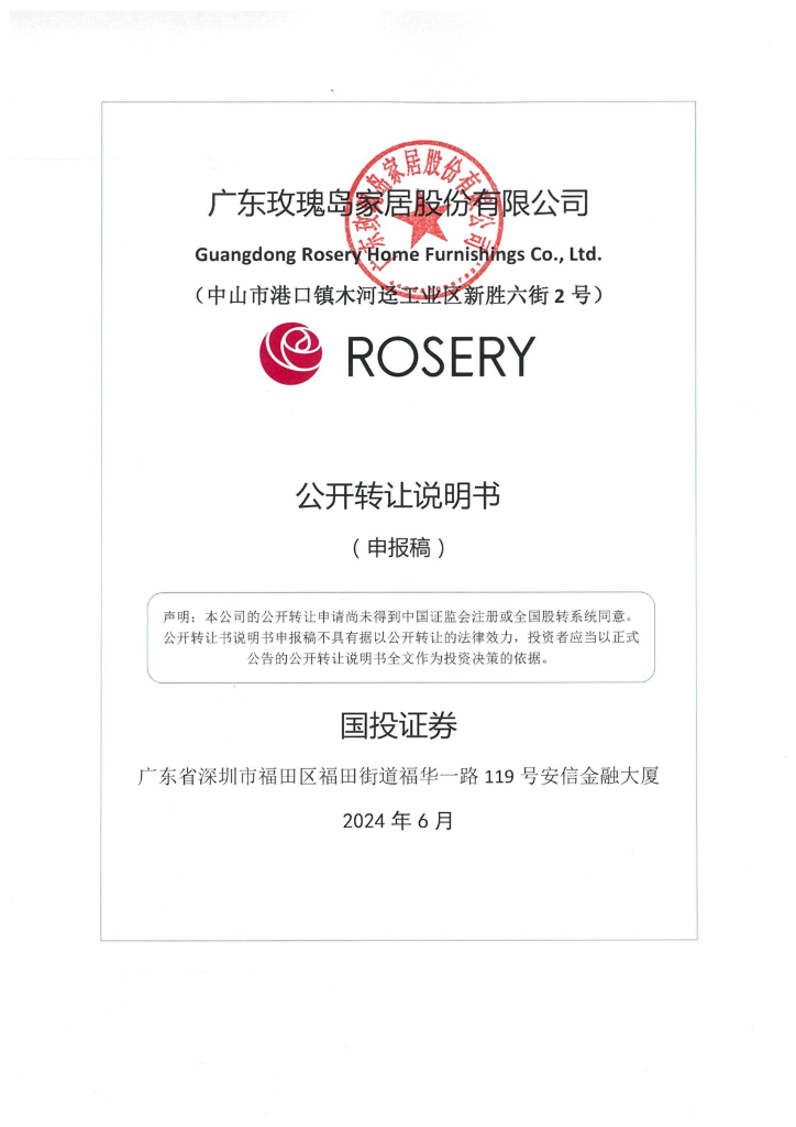 广东玫瑰岛家居股份有限公司新三板挂牌公开转让说明书（申报稿）
