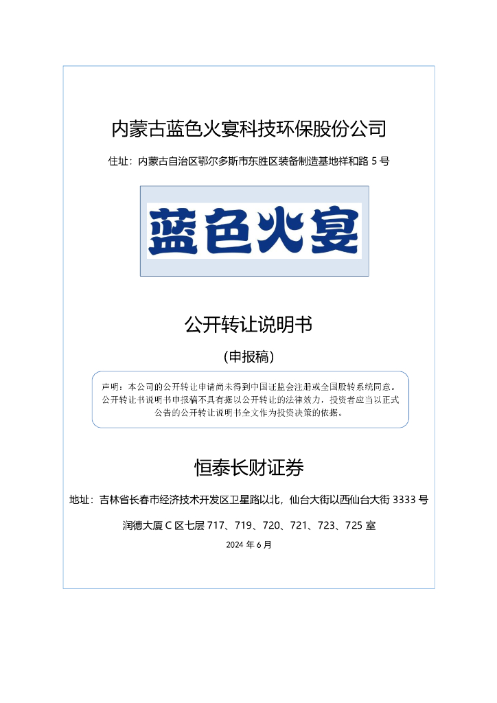 内蒙古蓝色火宴科技环保股份公司新三板挂牌公开转让说明书（申报稿）