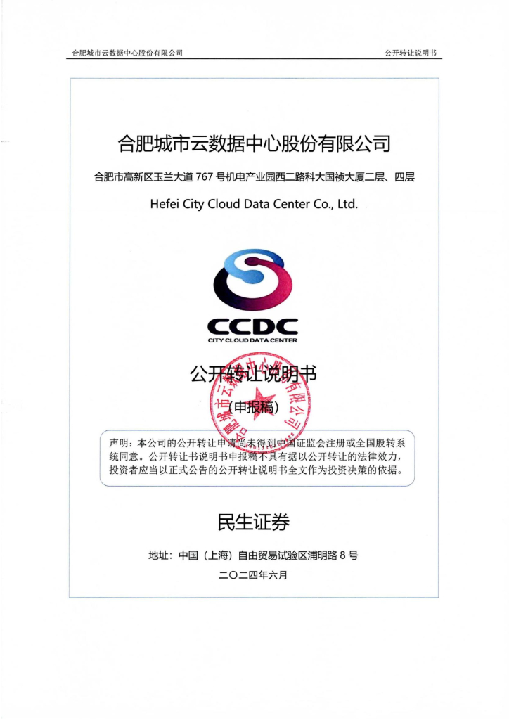 合肥城市云数据中心股份有限公司新三板挂牌公开转让说明书（申报稿）
