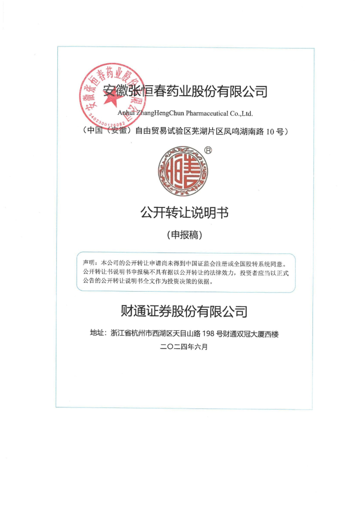 安徽张恒春药业股份有限公司新三板挂牌公开转让说明书（申报稿）