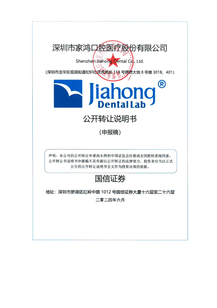 深圳市家鸿口腔医疗股份有限公司新三板挂牌公开转让说明书（申报稿）