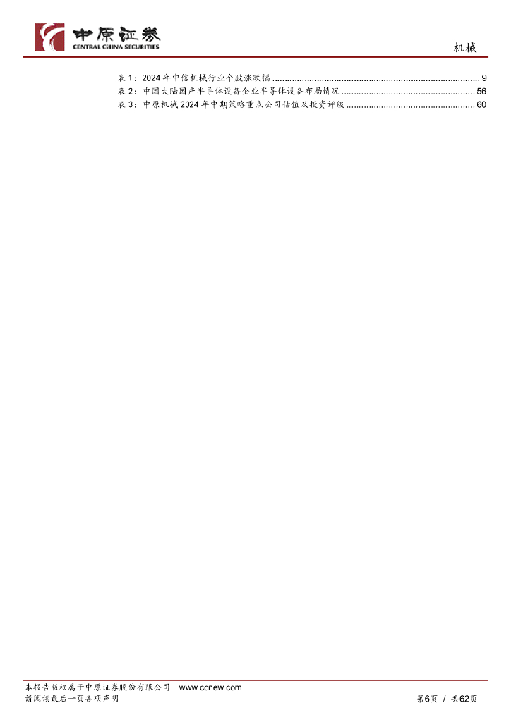 中原证券：中原机械行业2024年中期策略：内需看设备更新、新质生产力，外需看优势装备出海_第6页