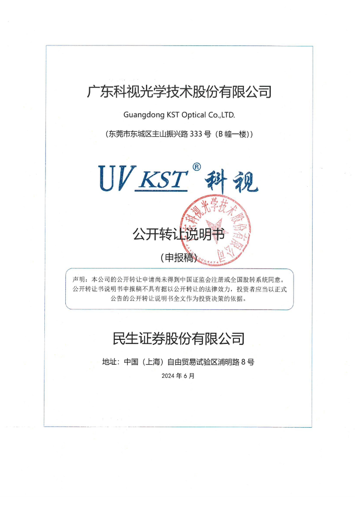 广东科视光学技术股份有限公司新三板挂牌公开转让说明书（申报稿）