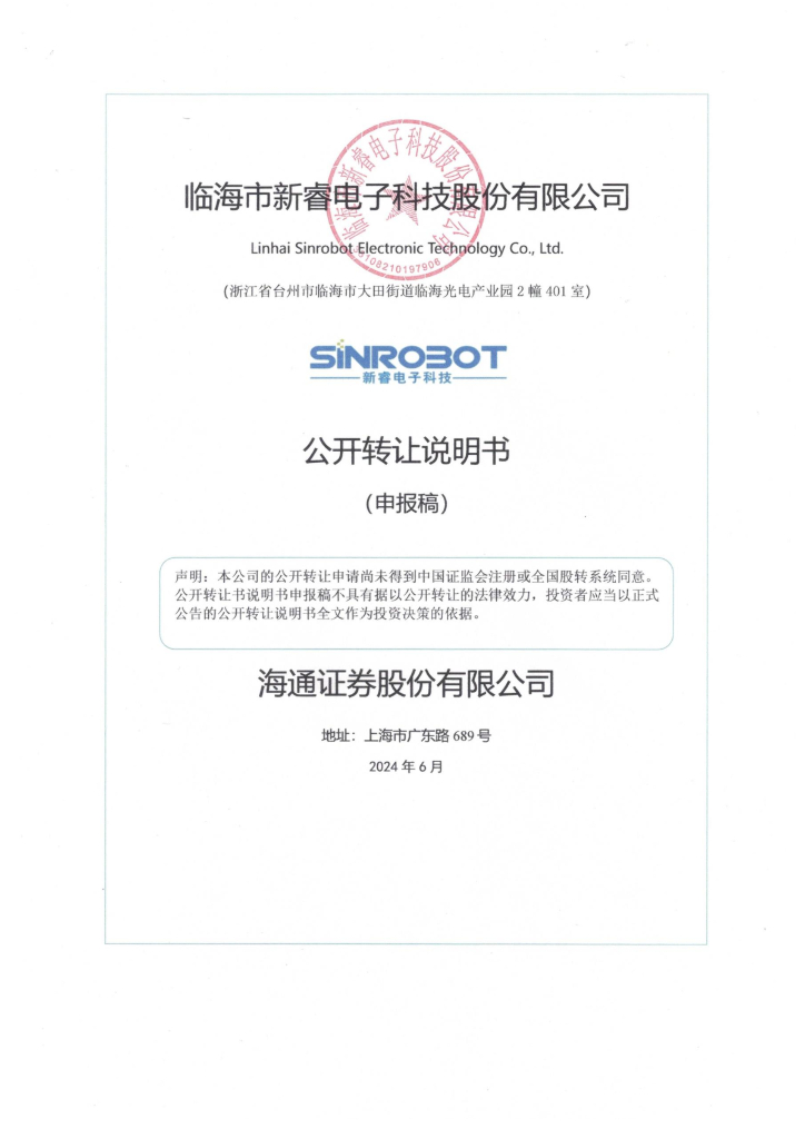 临海市新睿电子科技股份有限公司新三板挂牌公开转让说明书（申报稿）