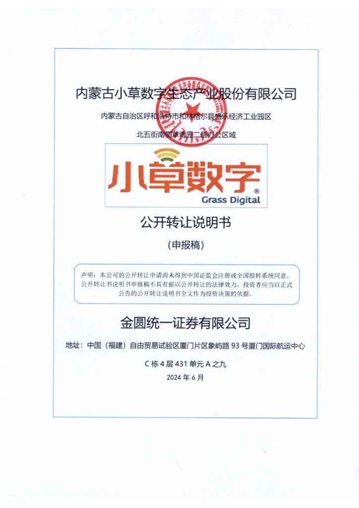 内蒙古小草数字生态产业股份有限公司新三板挂牌公开转让说明书（申报稿）