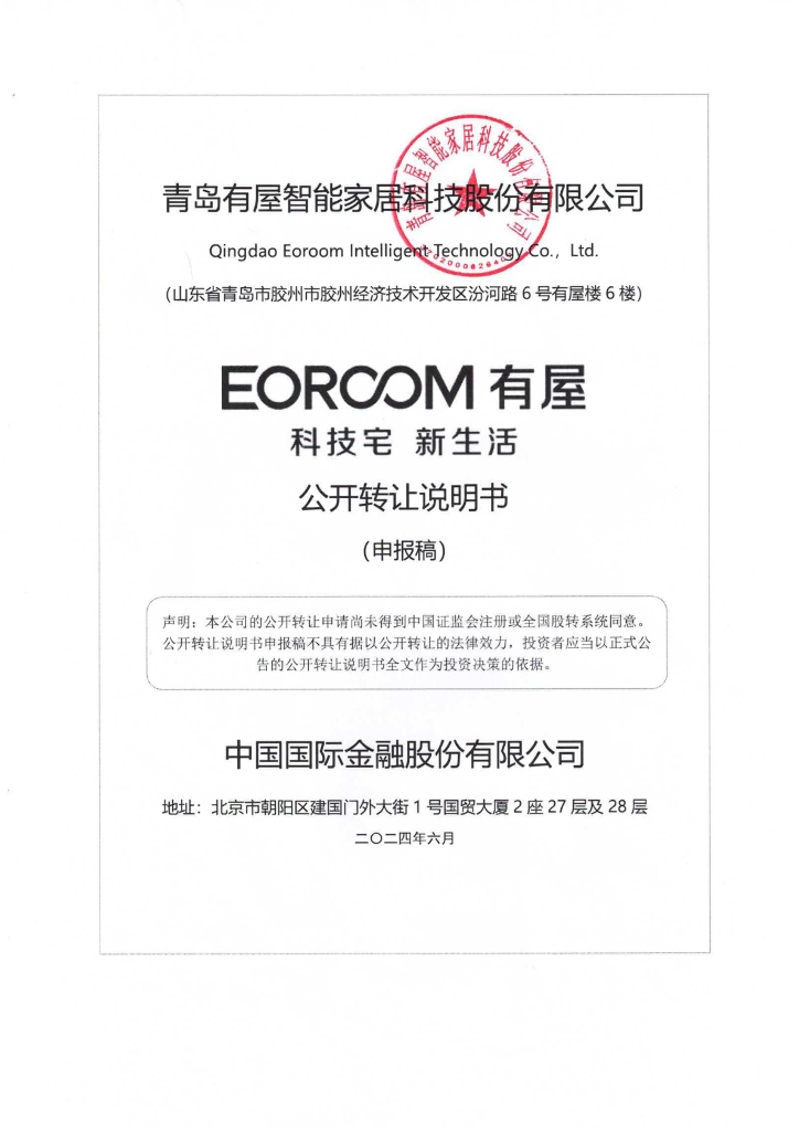 青岛有屋智能家居科技股份有限公司新三板挂牌公开转让说明书（申报稿）