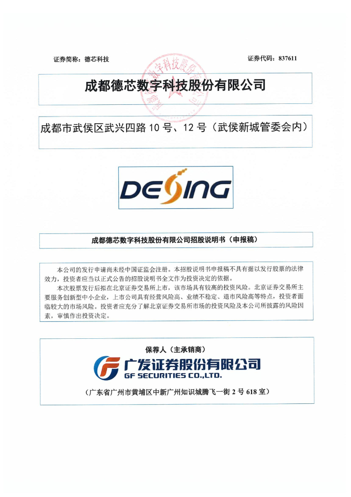 成都德芯数字科技股份有限公司北交所IPO上市招股说明书（837611）