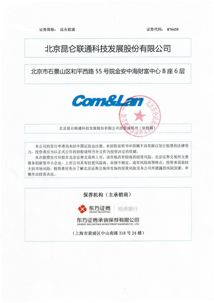 北京昆仑联通科技发展股份有限公司北交所IPO上市招股说明书（874435）