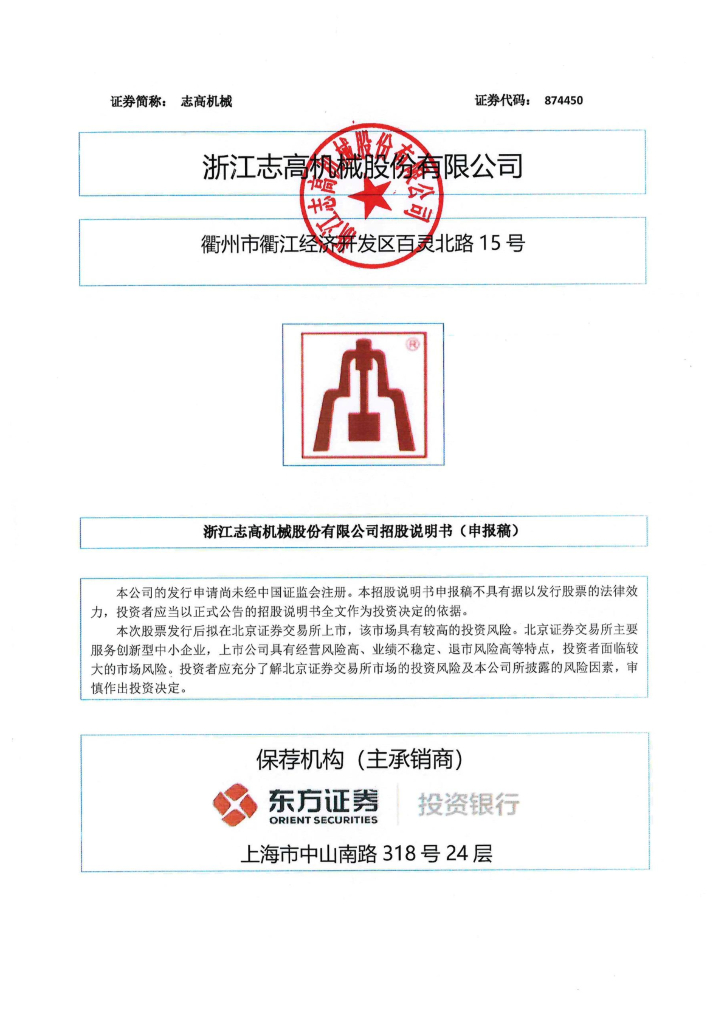 浙江志高机械股份有限公司北交所IPO上市招股说明书（874450）