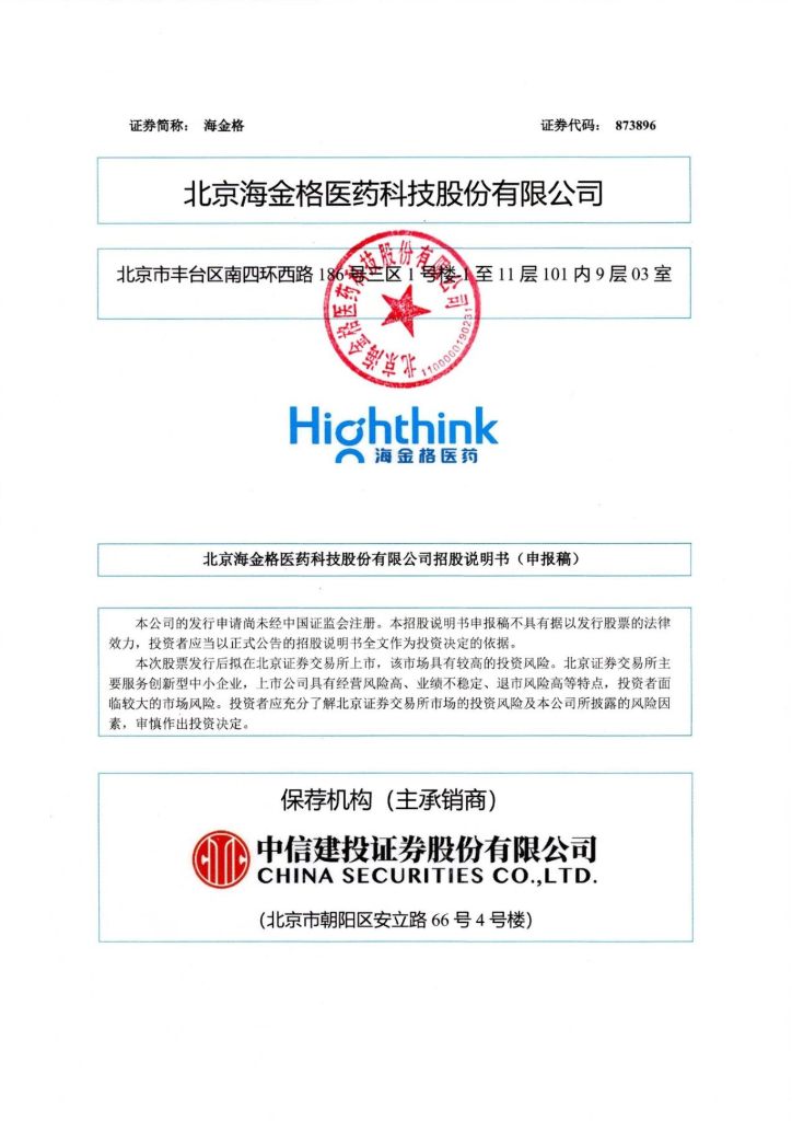 北京海金格医药科技股份有限公司北交所IPO上市招股说明书（873896）