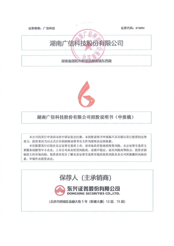 湖南广信科技股份有限公司北交所IPO上市招股说明书（874094）