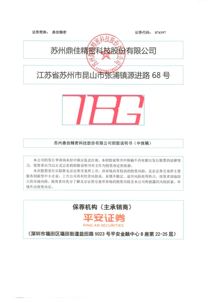 苏州鼎佳精密科技股份有限公司北交所IPO上市招股说明书（874397）