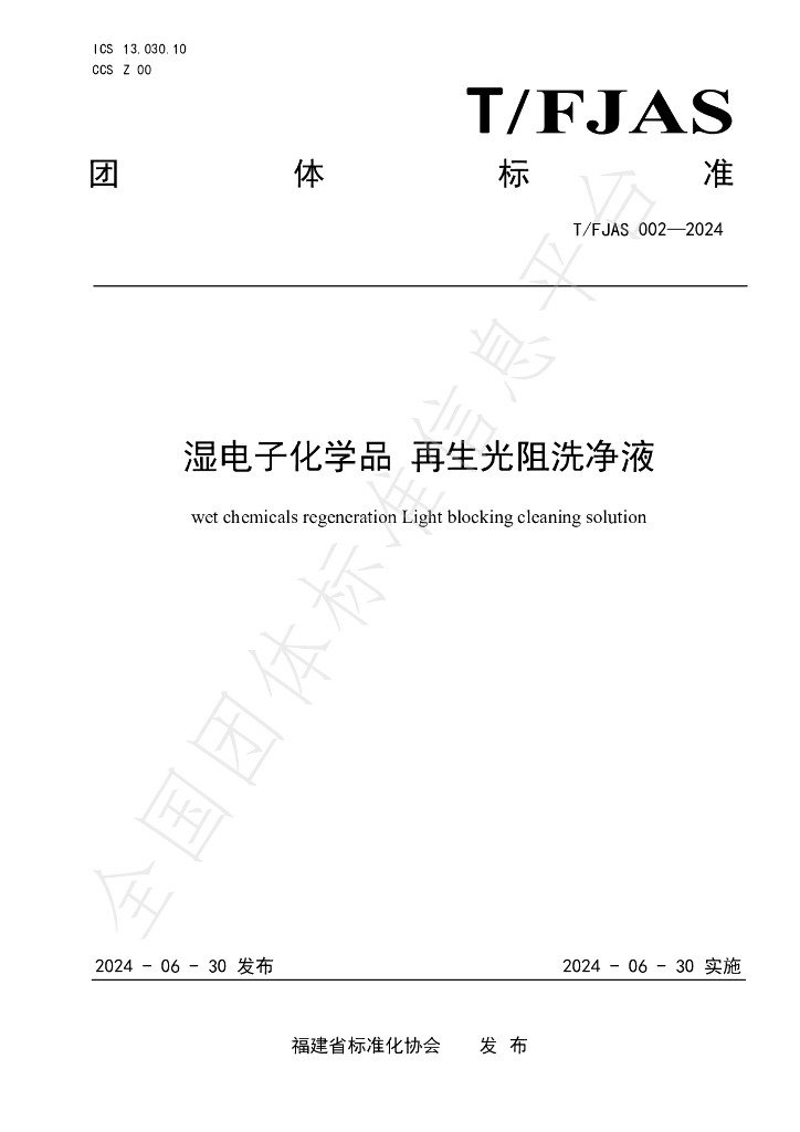 T/FJAS 002-2024 标准预览