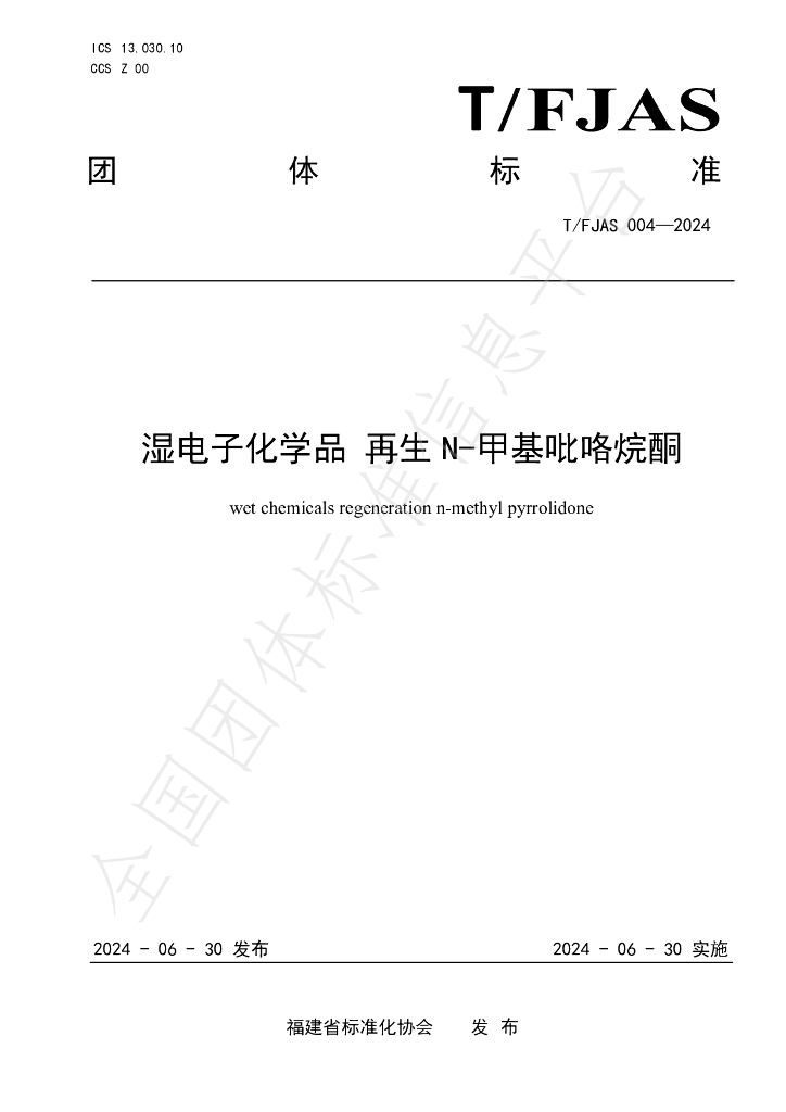 T/FJAS 004-2024 标准预览