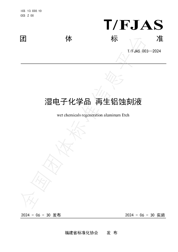 T/FJAS 003-2024 标准预览