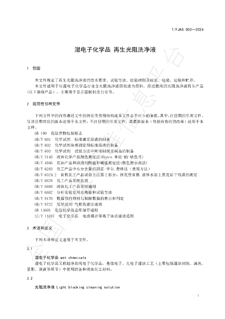 T/FJAS 002-2024 标准预览