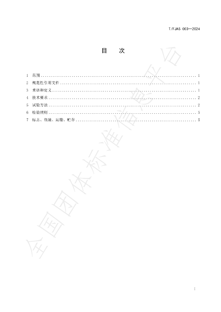 T/FJAS 003-2024 标准预览