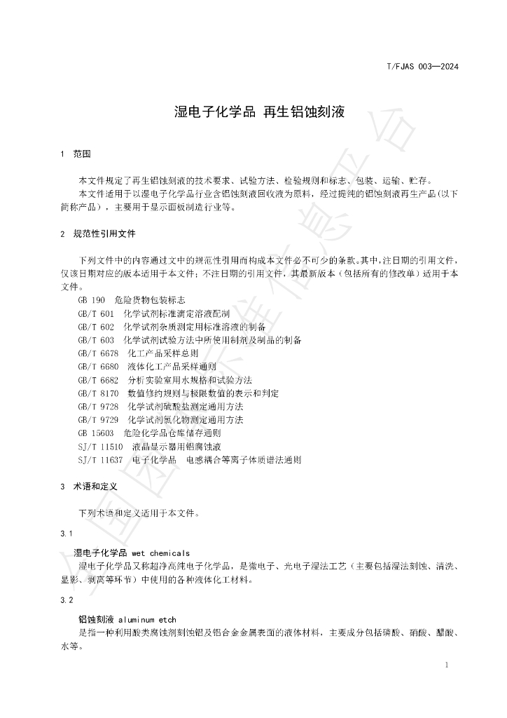 T/FJAS 003-2024 标准预览