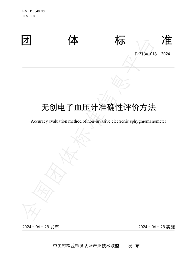 T/ZTCA 018-2024 标准预览
