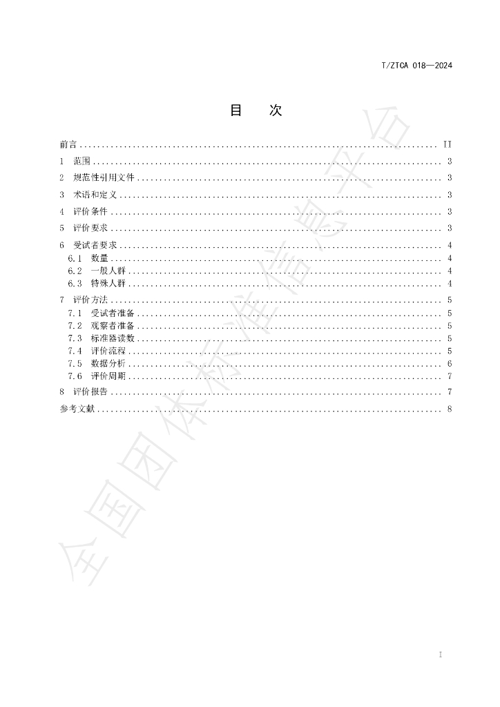 T/ZTCA 018-2024 标准预览