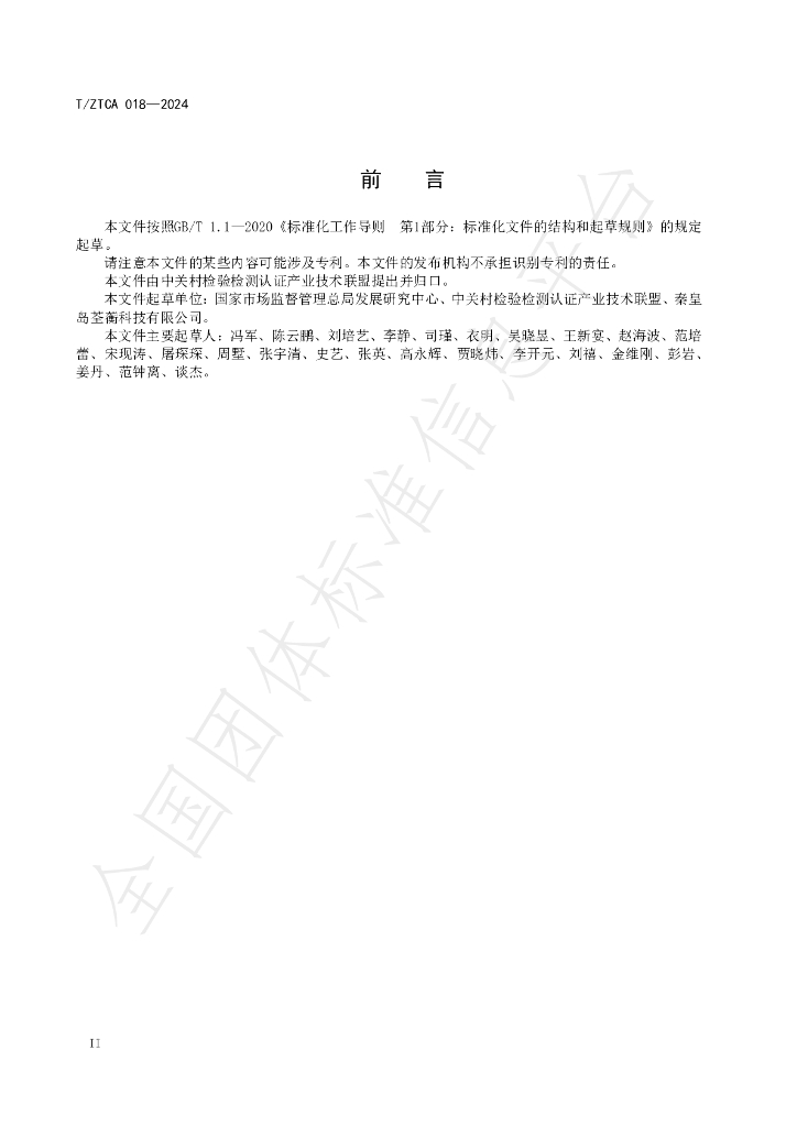 T/ZTCA 018-2024 标准预览