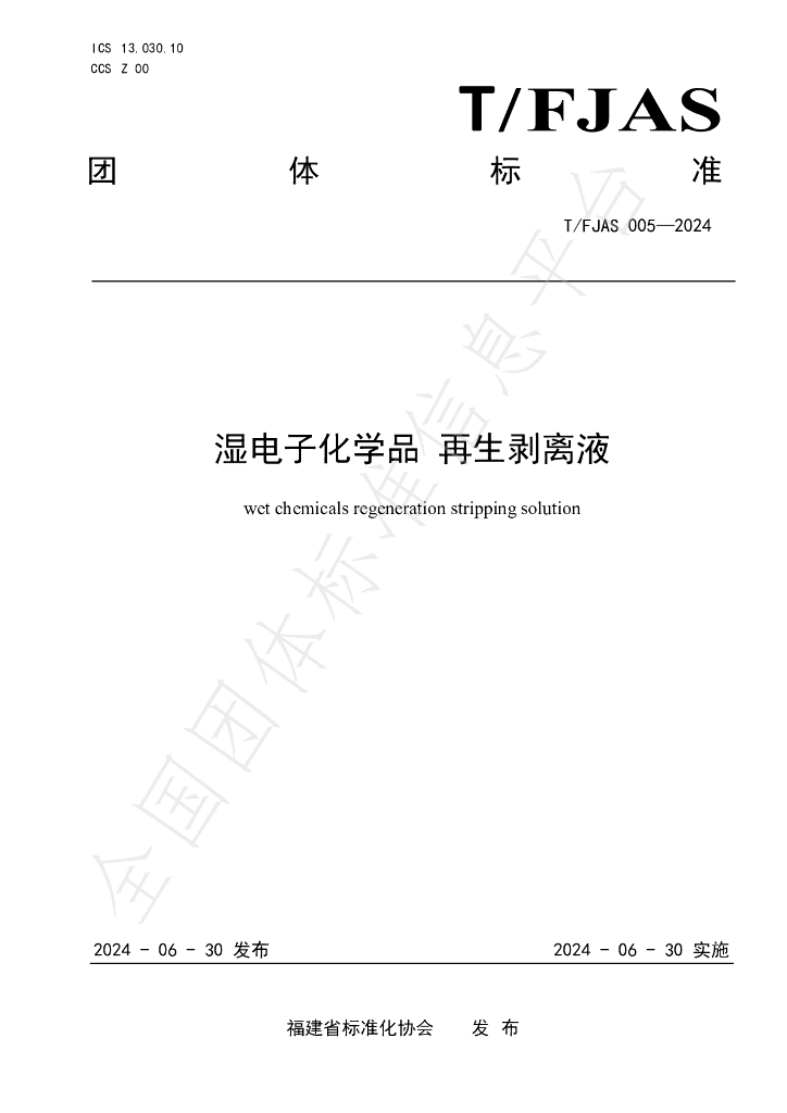 T/FJAS 005-2024 标准预览
