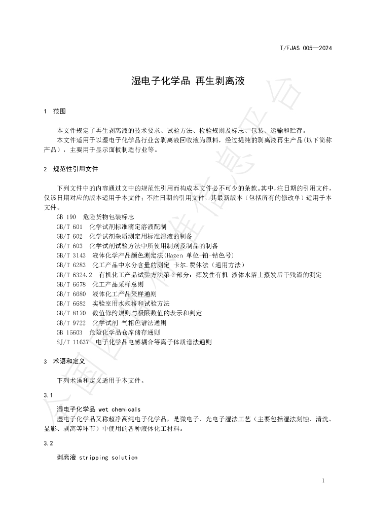 T/FJAS 005-2024 标准预览