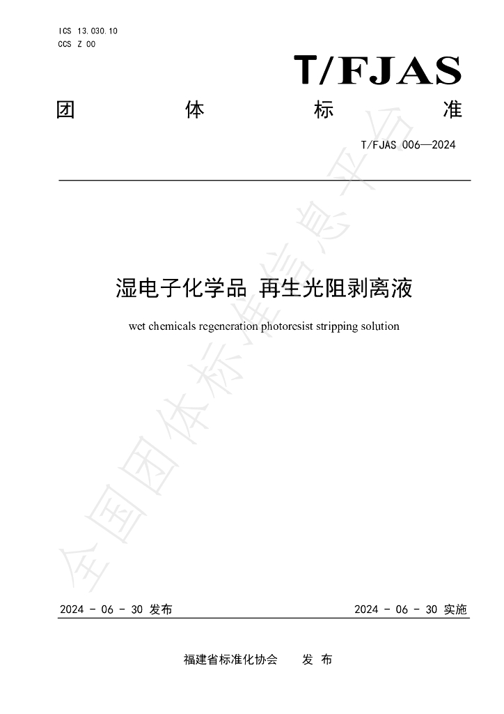T/FJAS 006-2024 标准预览