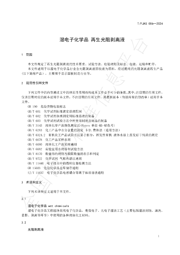 T/FJAS 006-2024 标准预览