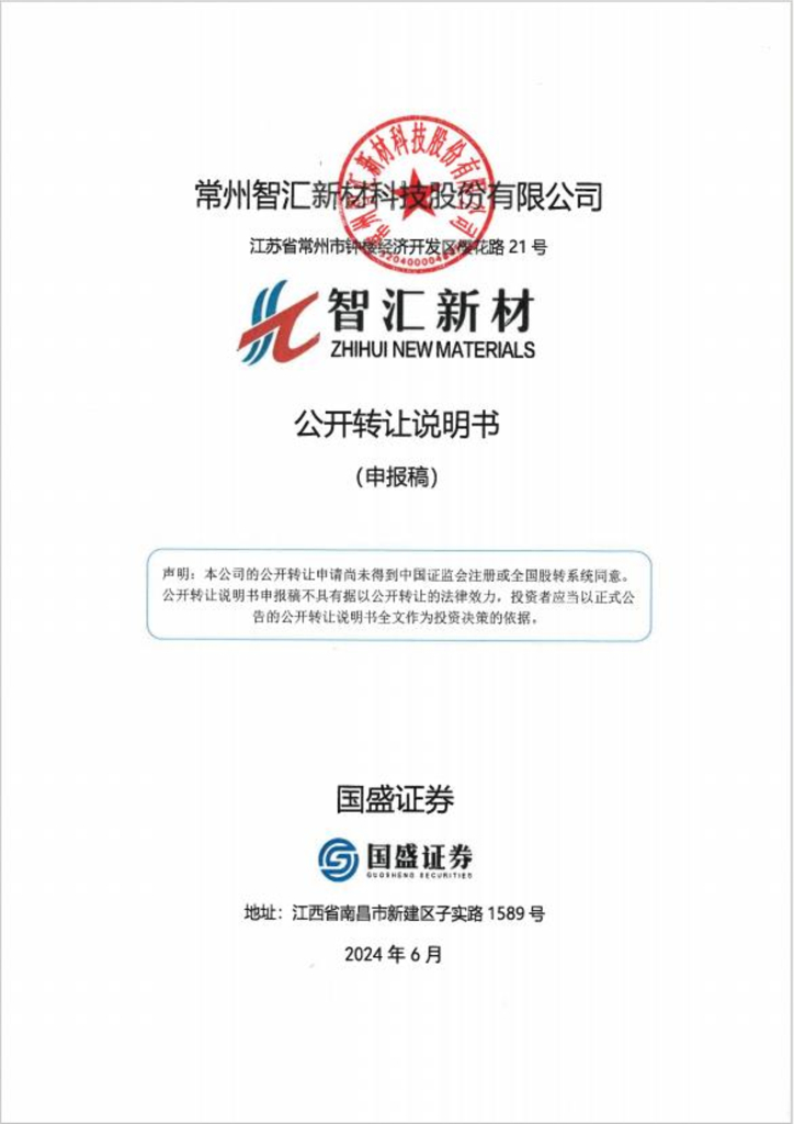 常州智汇新材科技股份有限公司新三板挂牌公开转让说明书（申报稿）