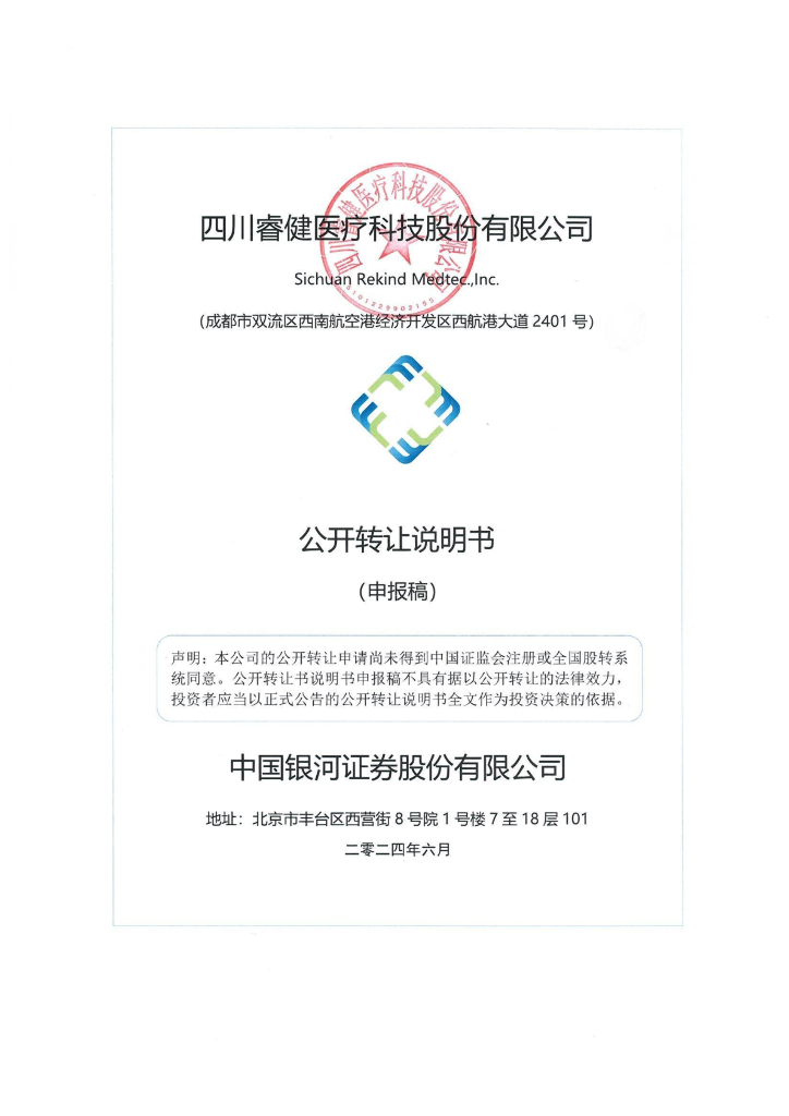 四川睿健医疗科技股份有限公司新三板挂牌公开转让说明书（申报稿）
