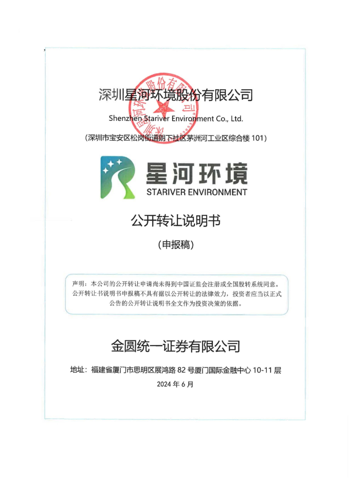 深圳星河环境股份有限公司新三板挂牌公开转让说明书（申报稿）