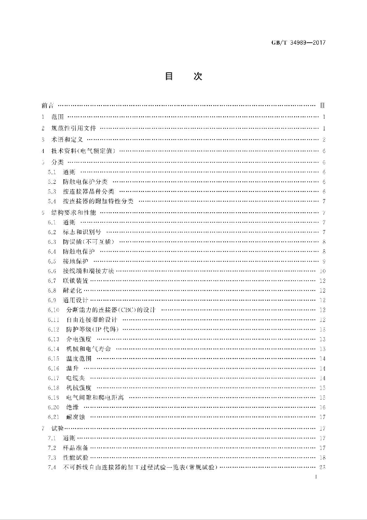 GB/T 34989-2017 标准预览