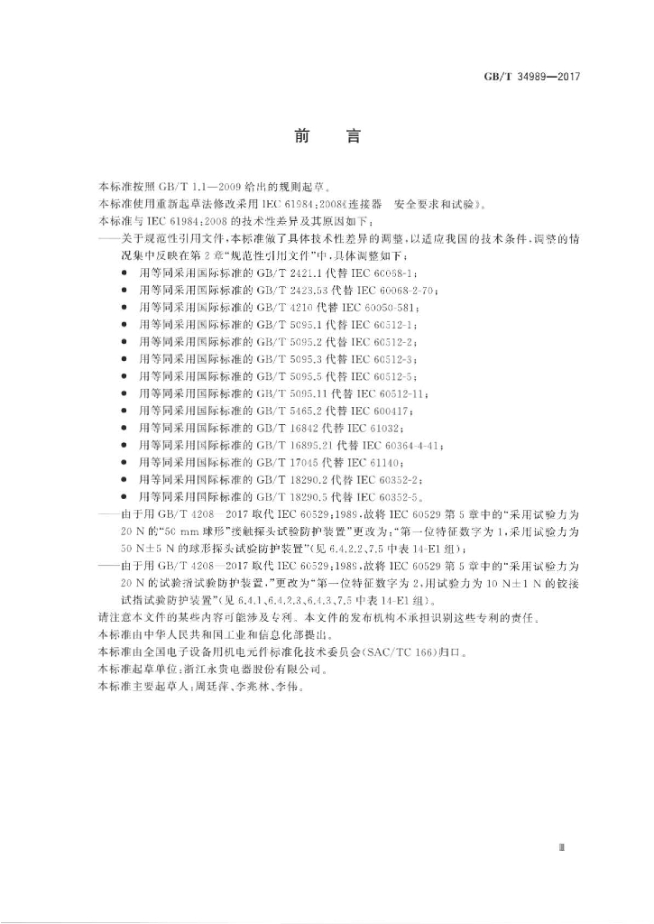 GB/T 34989-2017 标准预览