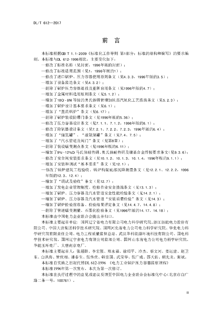 DL/T 612-2017 标准预览