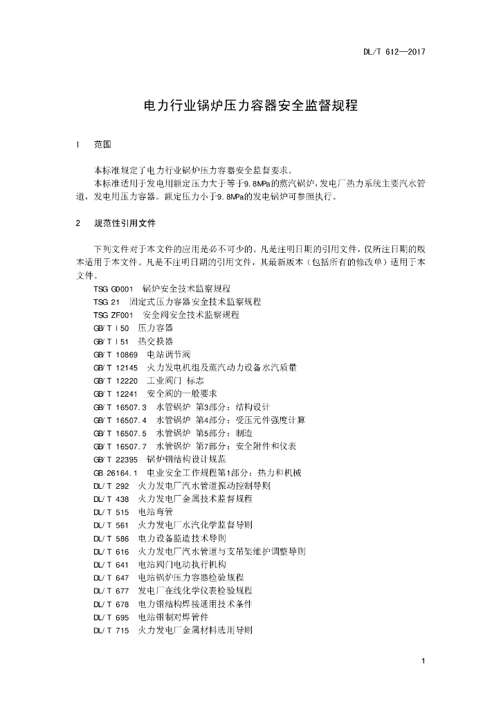 DL/T 612-2017 标准预览
