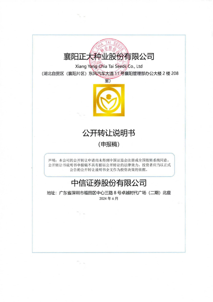 襄阳正大种业股份有限公司新三板挂牌公开转让说明书（申报稿）