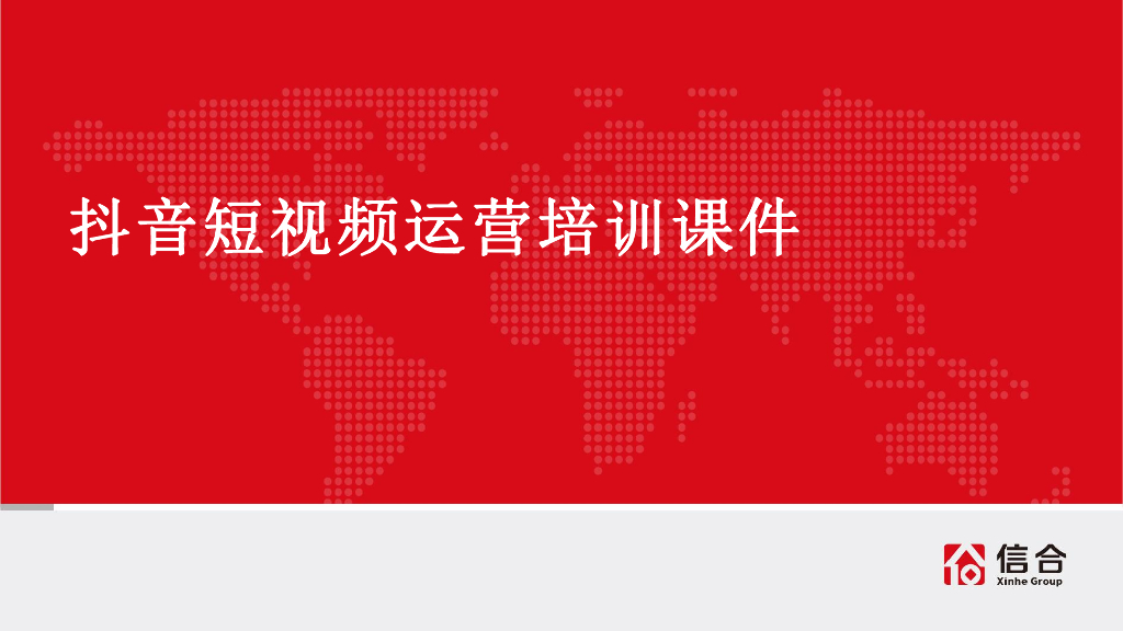 信合：抖音短视频培训课件
