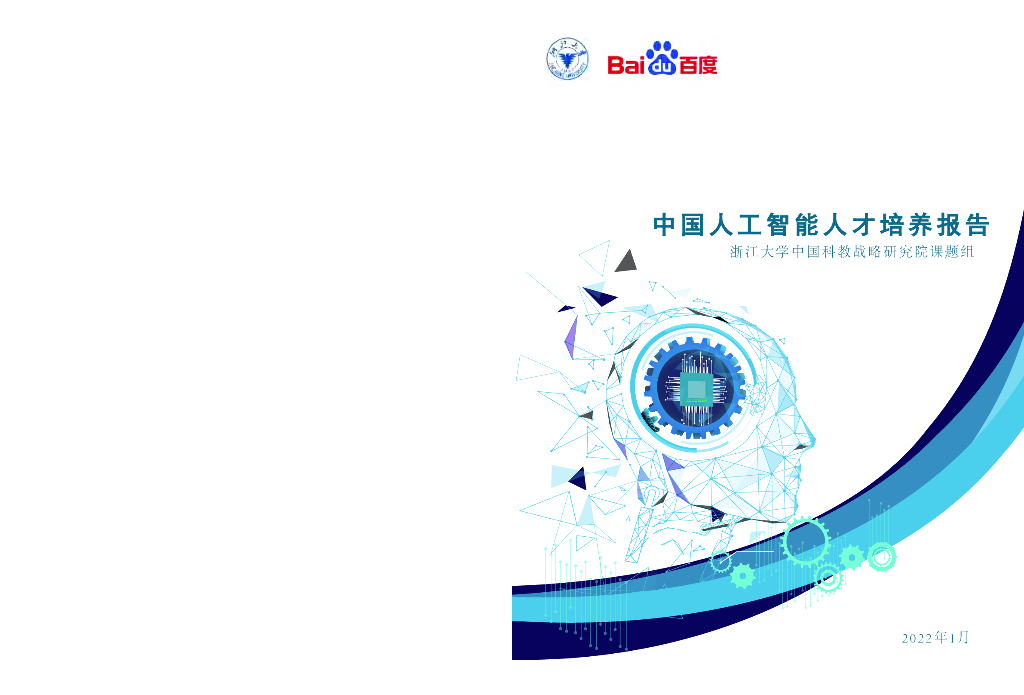 百度&浙江大学：2022年中国<em>人工智能</em>人才培养报告 海报