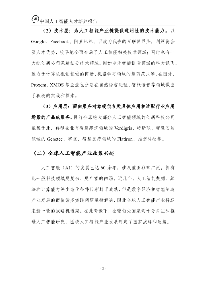 百度&浙江大学：2022年中国人工智能人才培养报告_第6页