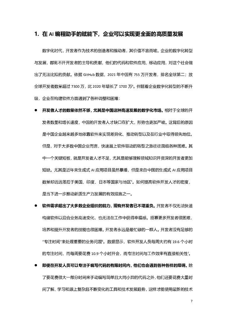 商汤智能产业研究院&InfoQ&CSDN：2024《采用AI编程助手，发展新质生产力》白皮书_第8页