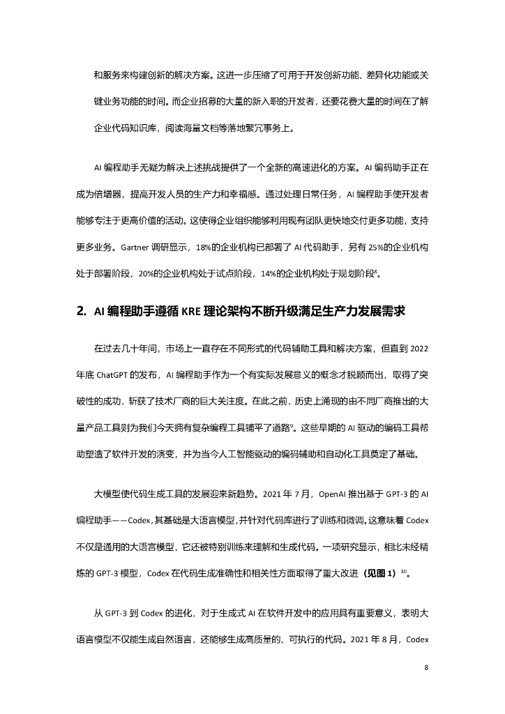 商汤智能产业研究院&InfoQ&CSDN：2024《采用AI编程助手，发展新质生产力》白皮书_第9页