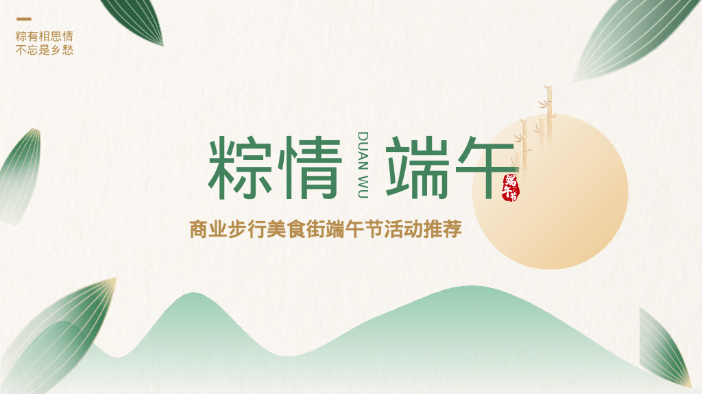 商业步行美食街端午活动推荐