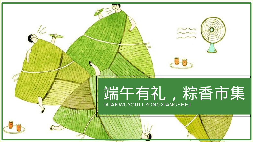 文旅项目端午系列“端午有礼，粽香市集”活动策划方案